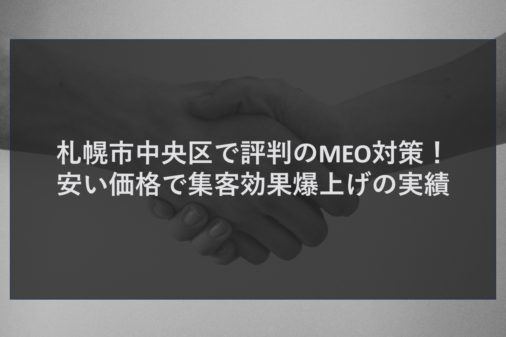 札幌市中央区で評判のMEO対策！安い価格で集客効果爆上げの実績