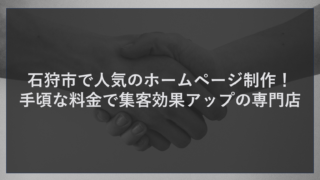 石狩市で人気のホームページ制作！手頃な料金で集客効果アップの専門店