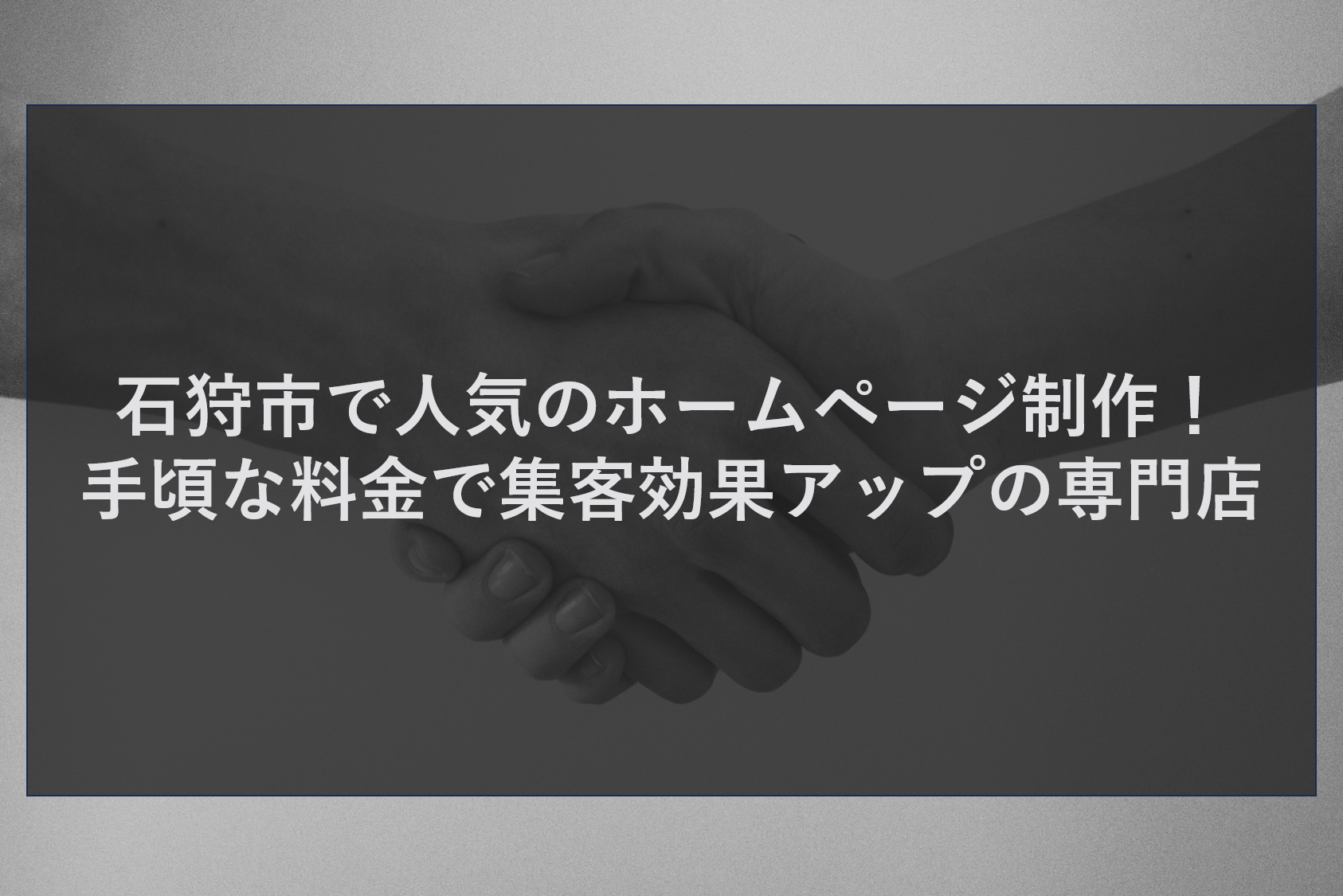 石狩市で人気のホームページ制作！手頃な料金で集客効果アップの専門店