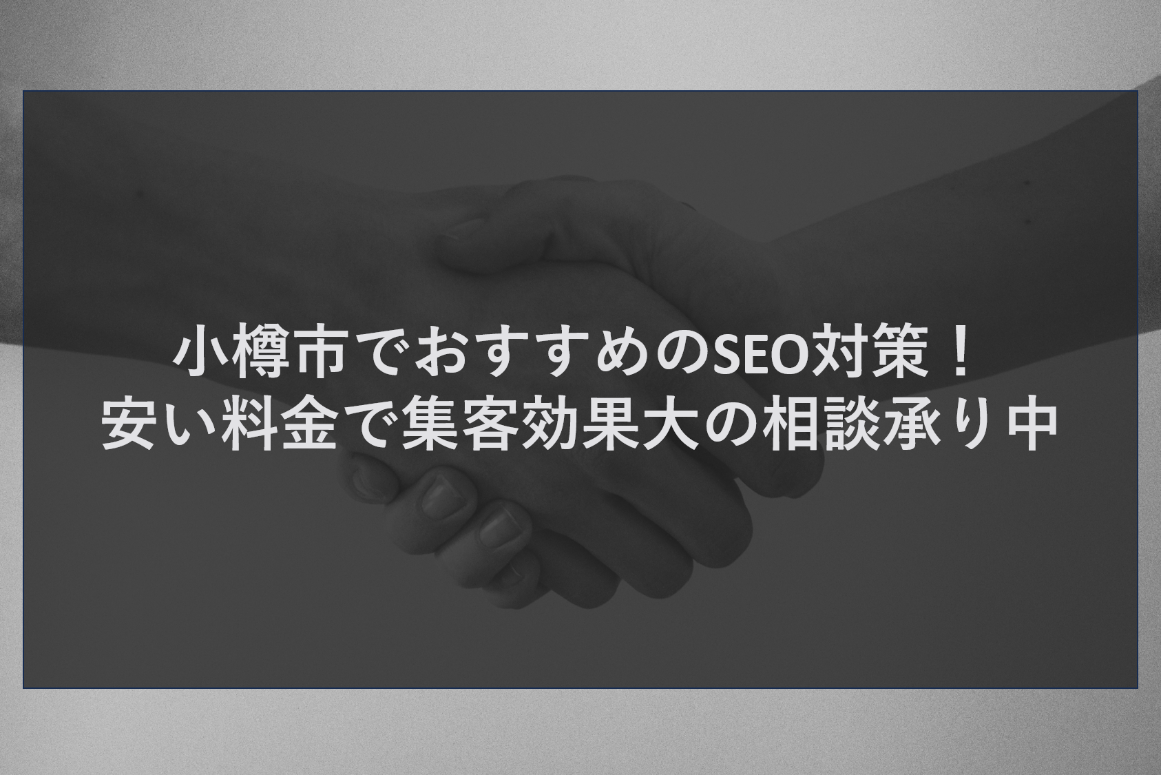 で各市町村の企業様向けに6000文字程度の 本文とディスクリプション（240文字程度）を作成お願いします。 基本的なサービス詳細はhttps://tct-connect.com/service/ の中に記載のある https://tct-connect.com/all-in-system/ https://tct-connect.com/cms/ https://tct-connect.com/meo/ https://tct-connect.com/seo/ https://tct-connect.com/snssupport/ スパムや重複記事にならないように調整お願いします。 過去記事のリストは ・https://tct-connect.com/archives/category/blog ・https://tct-connect.com/bloglist/ https://tct-connect.com/archives/date/2026/02/ https://tct-connect.com/archives/date/2026/01/ https://tct-connect.com/archives/date/2025/12/ https://tct-connect.com/archives/date/2025/11/ https://tct-connect.com/archives/date/2025/10/ https://tct-connect.com/archives/date/2025/09/ https://tct-connect.com/archives/date/2025/08/ https://tct-connect.com/archives/date/2025/07/ https://tct-connect.com/archives/date/2025/06/ https://tct-connect.com/archives/date/2025/05/ https://tct-connect.com/archives/date/2025/04/ https://tct-connect.com/archives/date/2025/03/ https://tct-connect.com/archives/date/2025/02/ **　**で囲むワードはなしで 構成は 見出しはH2サイズでお願いします 1. 構成の基本戦略 読者の課題起点: 記事の冒頭（セクション1）で、地域の企業が抱える具体的な「集客・WEB活用」の課題から導入し、「これは自分のための記事だ」と感じてもらう。 結論の先行提示: 記事の要点と解決策（セクション2）を早めに提示し、読者に「読み進める価値」を確信させること 独自性の強調: 他社サービスとの比較（セクション3）を明確に行い、ティーコネクトの専門性・優位性を浮き彫りにする。 メリット中心の紹介: サービス内容（セクション4）を「できること（メリット）」を中心に紹介し、読者が導入後の具体的な利益を想像できるようにする。 未来志向の訴求: AI活用やMEO（セクション5）といった最新・独自の要素を強調し、「先進的なパートナー」という印象を与える。 2. 各セクションの役割分担 （課題提起）: 地域の魅力を紹介しつつ、「集客の課題」に繋げ、共感を呼ぶ。 （要約）: 記事全体のハイライトと解決の確約を行う。 （比較）: 競合との差別化を図り、価格とサービス内容の適正さを訴求する。 （具体策）: 5つの主要サービス（all-in-system、CMS、MEO、SEO、SNSサポート）を読者目線のメリットとして統合的に紹介する。 （独自技術）: AIによるブログ記事作成支援や口コミ返信対応など、技術的な強みをアピールする。 （まとめ）: 記事の再確認と問合せへの強力な行動喚起を行う。 お問合せは、お問合せフォーム【https://tct-connect.com/contact/】または011-206-6717までご連絡下さい。 公式LINE【https://line.me/R/ti/p/@282bvrib?ts=05241127&oat_content=url】からのお問合せも受付しております