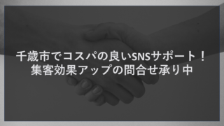 北海道の玄関口である千歳市の魅力と地域企業が抱えるSNS集客のリアルな課題 北海道の空の玄関口である新千歳空港を擁し、道内有数の工業都市としての一面も持つ千歳市。国立公園である支笏湖の透明度抜群の美しい自然や、数多くのゴルフ場、さらにはアウトレットモールなど、年間を通じて国内外から数え切れないほどの観光客やビジネスパーソンが訪れる非常に活気のある街です。また、自衛隊の駐屯地や基地があり、人口も安定して推移しているため、観光業だけでなく地元住民向けのサービス業や飲食業、建設業、美容室なども盛んに営まれています。千歳市はまさに、道外からの巨大なインバウンド需要と、地元に根付いたローカル需要という二つの大きなマーケットが交差する、ビジネスチャンスに溢れた地域と言えます。 しかし、この恵まれた環境の中で事業を展開する経営者の皆様や、近隣の各市町村で店舗を構える企業様とお話しすると、非常に悩ましい共通の課題が浮き彫りになってきます。それは、「千歳市にはたくさんの人が訪れているのに、ただ通り過ぎていくだけで自社のお店に立ち寄ってくれない」「素晴らしい商品やサービスを提供しているのに、それが新しいお客様に届いていない」という、集客の根本的な壁です。特に近年、多くのお客様がお店を探す際のメインツールが、雑誌やテレビからスマートフォンへと完全に移行しました。中でも、InstagramやX（旧Twitter）、LINE、TikTokといったSNS（ソーシャルネットワーキングサービス）の影響力は絶大です。 「うちの店もSNSをやらなきゃいけないのは分かっている」。多くの経営者様がそう口にされます。しかし、実際に始めてみると、そこには想像以上の高いハードルが待ち受けています。アカウントを開設して最初の数回は意気込んで写真を投稿したものの、「どんな写真を載せればいいのか分からない」「ハッシュタグの選び方が合っているのか不安」「毎日投稿する時間が全く取れない」といった理由で、いつの間にか更新がストップし、数ヶ月前の投稿が最後になっているというケースが非常に多く見受けられます。また、若手スタッフに運用を任せてみたものの、会社のブランドイメージと合わない発信になってしまったり、せっかくフォロワーが増えても実際の来店や売上アップに全く繋がっていなかったりと、効果が見えないことに疲弊してしまっている企業様も少なくありません。 さらに、外部のSNS運用代行会社に相談してみたものの、月に十数万円という高額なコンサルティング費用を提示され、費用対効果が見合わないと導入を諦めてしまったというお声もよくお聞きします。千歳市のように、新千歳空港からレンタカーを借りて道内各地へ向かってしまう観光客の足を止め、自社の店舗へ誘導するためには、単なる日記のようなSNSの更新では不十分です。戦略的に魅力を発信し、興味を持たせ、最終的に来店へと繋げる「導線」が必要不可欠なのです。この記事は、まさにそうしたSNS運用の壁に直面し、限られた予算と人員の中で、集客効果を劇的にアップさせたいと願う経営者様のために書かれています。これから、コスパの良いSNSサポートと、それを軸にした包括的なWeb集客の解決策について詳しく解説していきます。 結論からお伝えします。コスパの良いSNSサポートと統合的なWeb集客で課題は解決できます 数ある集客手法の中で何から手をつければいいのか迷走してしまっている企業様へ、まずは結論から明確にお伝えいたします。千歳市や周辺の各市町村において、観光客と地元客の両方を効果的に取り込み、集客効果をアップさせるための最適解は、「コスパの良いSNSサポートを入り口とし、ホームページやGoogleマップ（MEO）などすべてのWebツールを連携させた統合的なシステム」を導入することです。 多くの企業がWeb集客やSNS運用で失敗してしまう最大の原因は、それぞれの施策を「点」として単発で行ってしまうことにあります。例えば、SNSで綺麗な料理の写真を投稿して1000個の「いいね」をもらったとします。しかし、それを見たユーザーが「このお店に行きたい」と思ったとき、プロフィール欄にホームページのリンクがなかったり、リンク先のホームページが古くてスマートフォンの画面に対応していなかったり、Googleマップで検索しても正しい営業時間や場所が出てこなかったりすれば、ユーザーはそこで諦め、別の競合店へと流れてしまいます。SNSはあくまで「きっかけ」を作るツールであり、それ単体で集客が完結するわけではありません。受け皿となるホームページや、来店を後押しする口コミなどが整備されて初めて、効果を発揮するのです。 私たちがご提案する解決策は、SNSを運用して認知を広げるだけでなく、そこから検索エンジン（SEO）やGoogleマップ（MEO）、そして自社の魅力を100%伝えるホームページ（CMS）へとスムーズに誘導し、すべてをひとつのプラットフォームで一元管理するシステムです。これを導入することで、バラバラだったWeb施策が一本の強固な「線」となり、お客様があなたの会社を知り、興味を持ち、来店し、最終的にファンになってまた来てくれるという理想的なサイクルを構築することができます。 そして、この記事で最もお伝えしたい重要なポイントは、この強力な仕組みが「非常にコスパ良く」実現できるということです。高額なコンサルティング費用を払い続けたり、専属のWeb担当者を新たに雇用したりする必要はありません。ティーコネクトが提供するサービスは、無駄を削ぎ落とし、現場のスタッフが直感的に操作できるシステムと、プロによる的確なサポートを組み合わせたものです。この記事を読み進めていただくことで、なぜ私たちが低価格でありながら集客効果アップの実績を出し続けることができるのか、その明確な理由と裏付けをご理解いただけるはずです。これまで抱えていたSNSに対する苦手意識や、Web集客への不安が払拭され、明日からすぐにでも取り組むべき道筋が見えてくることをお約束します。 圧倒的なコスパの秘密。他社と比較してティーコネクトが選ばれる理由 世の中には数え切れないほどのSNS運用代行会社や、Webマーケティングのコンサルティング企業が存在します。インターネットで「SNS 集客 コンサル」と検索すれば、魅力的な言葉を並べる企業が次々とヒットするでしょう。その中で、なぜティーコネクトが千歳市をはじめとする多くの地域の企業様から「コスパの良い集客の専門店」として選ばれ、高い評判を獲得しているのでしょうか。その最大の理由は、業界の常識を覆す圧倒的なコストパフォーマンスと、複数業者が介在することによる非効率を徹底的に排除した自社一貫のサービス提供モデルにあります。 一般的なWebマーケティングの現場では、それぞれの専門領域ごとに異なる業者が介入することが珍しくありません。例えば、SNSの運用代行やサポートはA社、ホームページの制作と保守はB社、GoogleマップのMEO対策はC社、そして検索順位を上げるSEO対策はD社に依頼するといった具合です。このように複数の業者に依頼すると、それぞれに高額な初期費用や月額のディレクション費用、さらには中間マージンが発生し、全体のコストは雪だるま式に膨れ上がります。結果として、月に数十万円の固定費がかかることも珍しくありません。さらに深刻なのは、業者間で情報共有や連携が取れていないため、SNSで告知している期間限定キャンペーンの情報がホームページに載っていなかったり、スピード感のある施策が打てなかったりするという問題が生じることです。 ティーコネクトでは、こうした業界の非効率な構造を根本から見直し、Web集客に必要なすべての機能を自社で一括して開発・提供する体制を整えています。SNSサポートからホームページの構築、SEO、MEOに至るまで、窓口を一本化することで無駄な中間マージンを完全に排除しました。これにより、複数の専門業者に別々に依頼した場合と比較して、驚くほど安い価格で同等以上の高品質なサービスを提供することが可能になっています。これが「コスパが良い」と評価される最大の理由です。 また、私たちが提供する低価格は、決して「安かろう悪かろう」を意味するものではありません。最新のシステム開発とAI技術の導入により、これまで手作業で行っていた煩雑なプログラミング作業や初期設定、データの連携を自動化・効率化することで、私たちスタッフの人的リソースを「戦略立案」や「お客様のサポート」という、最も人間がやるべき重要な部分に集中させています。 さらに、私たちは「システムを納品して終わり」という無責任なスタイルをとりません。Instagramのアルゴリズム変更や、新しいSNSの台頭など、Webの世界は目まぐるしいスピードで変化しています。ティーコネクトは、導入後の運用サポートにも重きを置いており、パソコンやSNSの操作に不慣れなスタッフ様でも安心してシステムを使いこなし、成果を出せるよう、二人三脚の伴走型支援を行っています。他社で高額な見積もりを出されてSNS活用を諦めかけていた方や、過去に運用代行を頼んだものの全く費用対効果が合わなかったという方にこそ、私たちの透明性の高い料金体系と、集客効果にコミットする誠実なサービス内容を比較していただきたいと強く願っています。現在、サービスに関する問合せも承り中ですので、ぜひお気軽にお声がけください。 集客効果を最大化する5つの強力なサービスと具体的な導入メリット ティーコネクトが地域の企業様にご提供しているのは、単なるSNSの運用マニュアルや個別のツールではありません。それぞれのサービスが有機的に連携し、相乗効果を生み出すように緻密に設計された統合的なシステムです。ここでは、集客効果を最大化するための5つの主要なサービスと、それぞれを導入することで得られる具体的なメリットについて、千歳市で事業を営む経営者様や現場のスタッフ様の目線に立って詳しく解説いたします。 まず1つ目は、今回のテーマでもあるSNSサポートです。InstagramやLINE、XといったSNSは、今や企業と顧客をつなぐ最も強力なコミュニケーションツールです。しかし、ただ闇雲に投稿すればいいわけではありません。ティーコネクトでは、最新のトレンドや各SNSのアルゴリズムを熟知した専門チームが、貴社の強みやターゲット層に合わせた最適なアカウント設計をサポートします。「どんな写真を撮れば千歳を訪れる観光客の目に留まるのか」「地元客にリピートしてもらうためのLINE配信のタイミングはいつか」といった具体的な運用ノウハウを提供し、ただのフォロワーではなく、実際の来店に繋がる「ファン」を育成します。コスパの良いサポート体制により、社内に専門のSNS担当者がいなくても、プロ並みの運用が可能になります。 2つ目は、すべてのWebツールの土台となるAll-in Systemです。複数のWebツールを使いこなそうとすると、SNSのアプリを開き、次にホームページの管理画面にログインし、さらにGoogleの画面を開くといった具合に、IDやパスワードの管理だけでも一苦労です。日々の業務に忙しいスタッフにとって、この作業は非常なストレスとなります。All-in Systemを導入すれば、一つの管理画面からすべてのツールにアクセスし、一括で情報を管理することが可能になります。これにより、作業時間が大幅に短縮されるだけでなく、情報の更新漏れを防ぎ、SNSで発信した情報を同時に他の媒体にも反映させるなど、圧倒的な業務効率化を実現します。 3つ目は、直感的な操作で自社サイトを育てることができるCMSです。CMSとは、専門的なプログラミングの知識がなくても、まるで普段使っているスマートフォンのアプリ感覚で、ホームページの文章や写真を簡単に更新できるシステムのことです。SNSで興味を持ったユーザーは、必ず詳細を知るためにホームページを訪れます。その際、情報が古かったりスマートフォンで見づらかったりすると、すぐに離脱してしまいます。私たちのCMSを利用すれば、SNSの投稿に合わせて即座にホームページのキャンペーン情報やメニューを社内で更新できるため、せっかく集めたアクセスを確実に来店へと結びつける強力な受け皿となります。 4つ目は、地域ビジネスにおいて今最も重要視されているMEO対策です。MEOとは、Googleマップでの検索結果において自社の店舗を上位に表示させるための施策です。新千歳空港に降り立った観光客が「千歳 ラーメン」とスマートフォンで検索した際、地図の上に目立つように表示される上位3つの枠に入ることができれば、劇的に来店数が増加します。ティーコネクトのMEO対策は、単なるキーワードの詰め込みではなく、正確な店舗情報の維持、魅力的な写真の定期的な追加、そして口コミ対策などを総合的に行い、Googleからの評価を高める正攻法のアプローチです。SNSで認知を広げ、MEOで今すぐお店を探している人を捕まえるという組み合わせは、地域集客において最強の戦術となります。 最後に5つ目は、長期的なWeb集客の資産となるSEO対策です。MEOが近隣の見込み客をターゲットにするのに対し、SEOは「週末に支笏湖方面へドライブに行きたい」と事前に情報を探しているような、より広い範囲のユーザーを集めるための施策です。私たちのシステムは、あらかじめ検索エンジンに好まれる内部構造で構築されており、CMSを通じて質の高い記事やコンテンツを継続的に発信していくことで、狙ったキーワードでの上位表示を実現します。SNSの情報はタイムラインと共に流れていってしまいますが、SEOによって上位表示された記事は、広告費をかけずとも24時間365日継続的にアクセスを集め続けてくれる、会社にとってかけがえのない財産となります。 AI技術の活用が切り拓く、未来志向のスマートな店舗集客 現代のWebマーケティングにおいて、最も注目を集め、そして劇的な進化を遂げている分野がAI技術の活用です。ティーコネクトは、単に既存のシステムを提供するだけでなく、常に最新のテクノロジーに目を向け、お客様の集客効果をさらに高めるための研究開発を続けています。私たちは、AIを難解な概念としてではなく、日々の業務を圧倒的に楽にし、かつ成果を上げるための強力なアシスタントとしてサービスに組み込んでいます。ここからは、AI技術がどのようにSNS運用や店舗集客をスマートにし、未来志向のマーケティングを実現するのかをご紹介します。 ホームページの集客力（SEO効果）を高め、SNSのリンク先として充実したコンテンツを用意するためには、定期的に質の高いブログ記事やコラムを更新することが非常に重要です。しかし、「文章を書くのが苦手」「ネタが思いつかない」という理由で挫折してしまう企業が後を絶ちません。そこで私たちが導入しているのが、AIによるブログ記事作成支援機能です。この機能を使えば、例えば「千歳市　ランチ　子連れ」といった書きたいテーマやターゲットとなるキーワードを簡単な単語で入力するだけで、AIが瞬時にSEOに最適化された記事の構成案や、自然で読みやすい本文のベースを作成してくれます。スタッフは、AIが作った土台に自社ならではの料理の写真や、シェフの一言を添えるだけで、プロのライターが執筆したような充実した記事をわずかな時間で完成させることができます。これにより、情報発信のハードルが劇的に下がり、SNSでシェアするための魅力的なコンテンツを量産することが可能になります。 さらに、現代の集客において絶対に避けて通れないのが、Googleマップなどでの口コミ管理です。SNSで話題になって来店したお客様の多くは、その後Googleマップに口コミを残す傾向があります。良い口コミを集めることも重要ですが、それ以上に重要なのが、投稿された口コミに対する店舗側からの返信です。丁寧で誠実な返信を行っている店舗は、閲覧者に非常に良い印象を与え、MEOの評価向上にも直結します。千歳市のように多様な地域から人が訪れる場所では、様々な意見が書き込まれます。しかし、一つひとつの口コミに対して適切な返信文を考えるのは、大変な労力を伴います。 この課題を解決するのが、AIを活用した口コミ返信対応サポートです。お客様から書き込まれた口コミの内容をAIが瞬時に読み解き、その感情や意図に寄り添った最適な返信文の候補を自動で生成します。お褒めの言葉にはさらなる再来店を促すような温かい感謝の文章を、厳しいご意見には真摯に受け止め改善を約束する誠実な文章を提案してくれます。店舗の担当者は、提示された複数の候補から最も適切なものを選び、少しだけ自分たちの言葉に微調整して送信するだけで済みます。これにより、口コミへの迅速な対応が可能となり、顧客満足度の向上と炎上リスクの回避、そしてMEOでの上位表示という一石三鳥の効果をもたらします。 このように、ティーコネクトはAIという最先端の技術を、地域の店舗集客という非常に泥臭く実践的な現場に落とし込んで提供しています。私たちは常に最新のアルゴリズムやトレンドを研究し、それをシステムに反映させることで、お客様が時代遅れになることなく、常にライバルの一歩先を行く先進的なWeb集客を展開できるようサポートし続けます。テクノロジーの力と、地域密着の温かいサポートを融合させた私たちのアプローチこそが、未来の店舗集客を切り拓く鍵となるのです。 千歳市でSNS集客を成功させる第一歩を。ただいま問合せ承り中です ここまで、千歳市や周辺市町村の企業様が抱えるSNS運用の悩みから始まり、ティーコネクトが提案するコスパの良いワンストップソリューション、他社を圧倒する選ばれる理由、集客効果を底上げする5つの主要サービス、そしてAIを活用した未来志向の最新機能まで、余すところなくお伝えしてまいりました。この記事を通じて皆様に最もお伝えしたかったのは、「効果的なSNS運用とWeb集客は、決して一部の大企業やITに詳しい若者だけのものではない」ということです。正しい道具と、正しい戦略、そして伴走してくれる信頼できるパートナーさえいれば、どんな地域のどんな業種の企業であっても、必ず集客の壁を突破し、売上を向上させることができます。 多くの経営者様が、SNSやWebの重要性を頭では理解しつつも、「難しそう」「費用がかかりそう」「誰がやるのか」という理由で決断を先延ばしにしてしまっています。しかし、インターネットの世界では、早く行動を起こし、情報を発信し始めた企業が圧倒的に有利になります。あなたが迷っているこの瞬間にも、競合他社は着実にスマートフォンの画面の中で陣地を広げ、あなたのお店に来てくれるはずだった未来のお客様を獲得しているかもしれないのです。 私たちの提供するコスパの良いSNSサポートとAll-in Systemをはじめとする各種サービスは、高額な初期投資という大きなリスクを背負うことなく、手頃な料金で本格的なWebマーケティングをスタートできるように作られています。難しい専門用語を覚える必要も、面倒な業者間の調整に頭を悩ませる必要もありません。ティーコネクトがすべてを一手に引き受け、あなたの会社の隠れた魅力を120%引き出し、それをSNSや検索エンジンという広大な海を通じて、必要としているお客様の元へ確実にお届けします。 千歳市でコスパ良く集客効果アップを目指すなら、今すぐ行動を起こすことが成功への最短ルートです。SNSサポート、CMS、MEO、SEOをフル活用し、地域で一番愛され、選ばれる企業を目指しませんか。もし、現状の集客に少しでも限界を感じていたり、これからWebに力を入れていきたいと本気で考えているのであれば、どうか一人で悩まずに、まずは私たちにご相談ください。 現在、SNSの活用方法やWeb集客に関する問合せを広く承り中です。現在の課題を丁寧にヒアリングし、貴社にとって最も費用対効果の高い最適なWeb戦略をご提案させていただきます。変化を恐れず、未来に向けた第一歩を踏み出す企業様を、私たちは全力でサポートいたします。集客に関するご相談、システムの詳しい機能説明、あるいは無料のお見積もりなど、どのようなご用件でも大歓迎です。あなたからのご連絡を、スタッフ一同心よりお待ち申し上げております。 お問合せは、お問合せフォーム【https://tct-connect.com/contact/】または011-206-6717までご連絡下さい。 公式LINE【https://line.me/R/ti/p/@282bvrib?ts=05241127&oat_content=url】からのお問合せも受付しております。