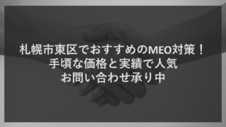 札幌市東区でおすすめのMEO対策！手頃な価格と実績で人気お問い合わせ承り中