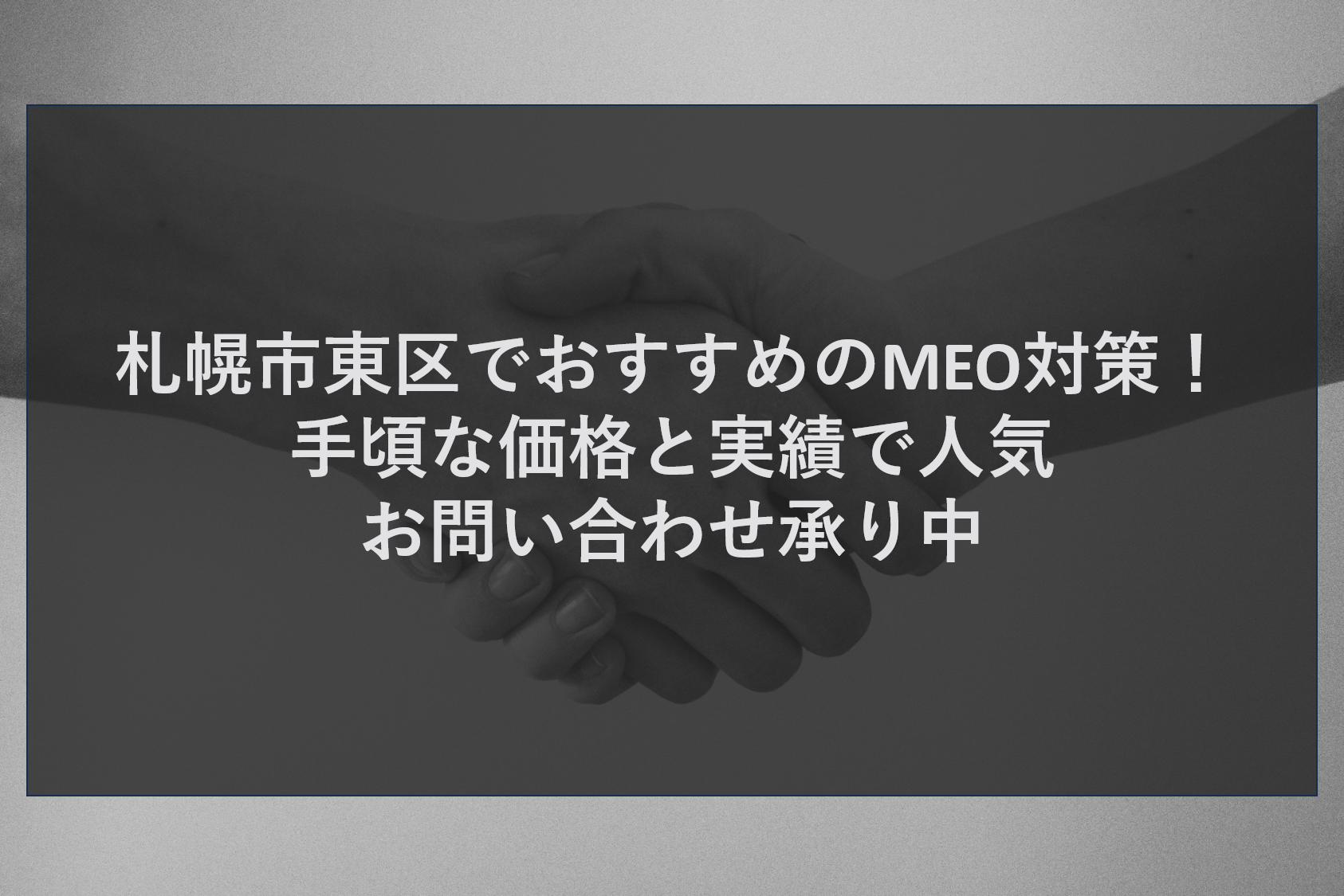 札幌市東区でおすすめのMEO対策！手頃な価格と実績で人気お問い合わせ承り中