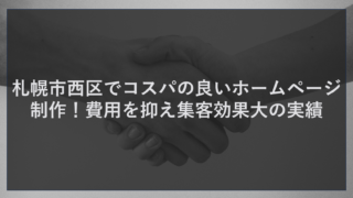 札幌市西区でコスパの良いホームページ制作！費用を抑え集客効果大の実績