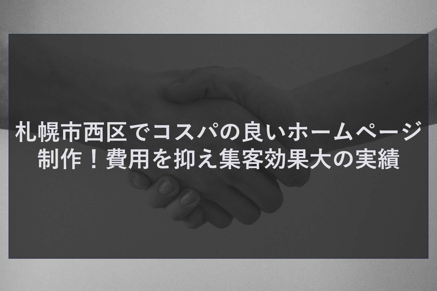 札幌市西区でコスパの良いホームページ制作！費用を抑え集客効果大の実績