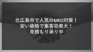北広島市で人気のMEO対策！安い価格で集客効果大！見積もり承り中