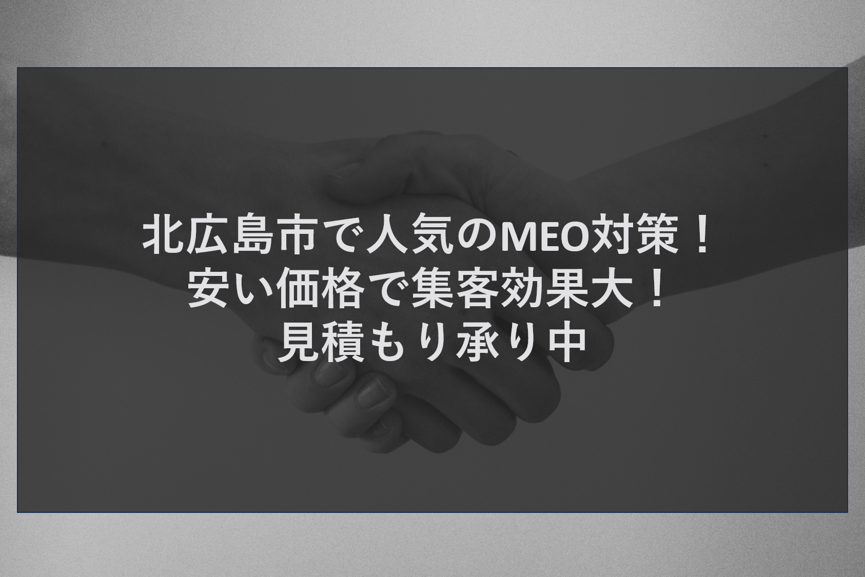 北広島市で人気のMEO対策！安い価格で集客効果大！見積もり承り中