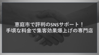 恵庭市で評判のSNSサポート！手頃な料金で集客効果爆上げの専門店