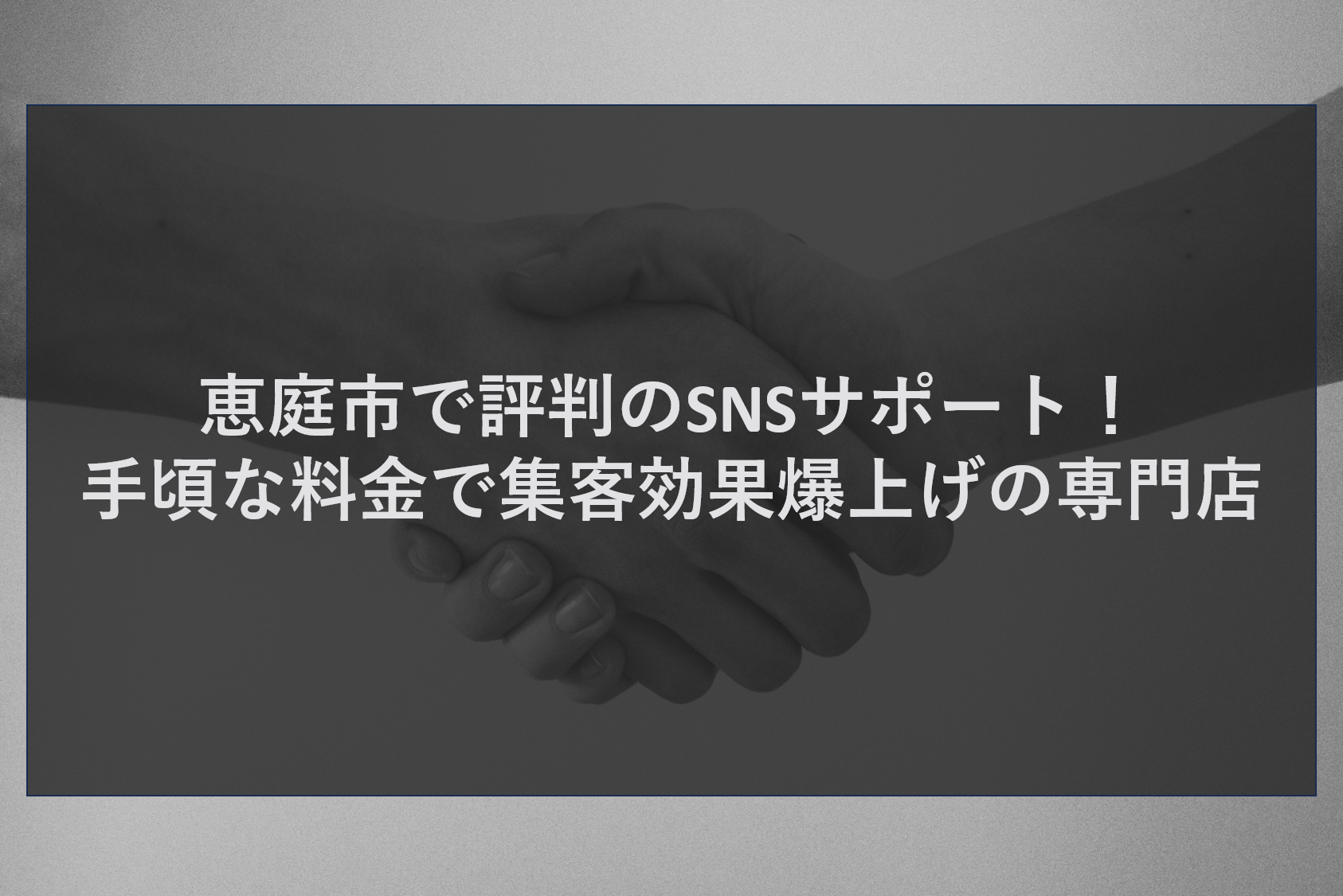恵庭市で評判のSNSサポート！手頃な料金で集客効果爆上げの専門店