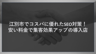 江別市の企業様へ：札幌の隣だからと「集客」を諦めていませんか？ 「レンガの街」として知られ、酪農学園大学などの教育機関が集まる学生の街、そして札幌市のベッドタウンとして発展を続ける江別市。野幌エリアの商業施設、大麻エリアの閑静な住宅街、江別駅周辺の歴史ある商店街など、エリアごとに異なる魅力と客層を持っています。 しかし、江別市内の経営者様からは、このような切実な声をよく耳にします。 「お客様が週末になると札幌へ流れてしまう」 「『野幌 ランチ』や『大麻 美容室』で検索しても、ポータルサイトばかりで自社が表示されない」 「SEO対策業者に見積もりをとったら、月額数十万円と言われて断念した」 実は、江別市のような「大都市に隣接する街」こそ、正しいSEO対策（検索エンジン最適化）を行えば、地域住民をがっちり掴むことができるブルーオーシャン（競合の少ない市場）なのです。 わざわざ札幌まで行かなくても、地元に良いお店がある。 そう気づいてもらうためには、スマホで検索された瞬間に「ここにあります！」と手を挙げる（検索上位に表示される）必要があります。 「予算はかけられない。でも、ネット集客はやらなきゃいけない」 そんなジレンマを抱える江別市の企業様に、まさに「コスパ最強」の解決策をご提案します。 結論：安い料金で大手並みの集客力！「connect」が江別で選ばれる理由 結論から申し上げます。江別市で費用対効果（コスパ）を最優先に考え、かつ確実に検索順位を上げたいなら、株式会社ティーコネクトのWeb集客システム**「connect」**が最適解です。 通常、本格的なSEO対策を依頼すると高額になりがちです。 SEOコンサルティング：月額10〜30万円 記事作成代行：1記事あたり1〜3万円 内部対策修正費：数十万円 これでは、中小企業や個人店が継続するのは困難です。 しかし、「connect」は違います。私たちは「SEO」「MEO」「CMS（ホームページ作成）」を一つのシステムに統合することで、**「安い料金」と「高い集客効果」**の両立に成功しました。 無駄な人件費や中間マージンをカットし、システム化できる部分は自動化。浮いたコストを価格に還元しています。 「SEOは高い」という常識を覆し、江別市のビジネスを強力にバックアップします。 他社SEO業者との決定的な違い：なぜ「connect」は結果が出るのか 江別市内でも、多くの営業電話がかかってくると思います。しかし、その多くは「被リンクを貼るだけ」といった古い手法や、「順位だけを追う」業者です。ここで、一般的なSEO業者と弊社の「connect」の違いを明確にします。 1. 「順位」だけでなく「成約」にコミットする 検索順位が1位になっても、クリックした先のホームページが見づらかったり、情報が古かったりすれば、お客様は予約しません。 「connect」は、SEOで集めたアクセスを、魅力的な自社サイト（CMS）で受け止め、最終的な「来店・問い合わせ」に繋げるための全体設計を行います。 2. 江別市の地域特性に合わせたキーワード戦略 「江別 整骨院」のようなビッグキーワードだけでなく、「野幌駅 腰痛」「大麻 駐車場あり カフェ」といった、具体的で成約率の高いニッチなキーワード（ロングテールキーワード）での上位表示を得意としています。 地元の人が実際に検索する言葉を分析し、無駄のない集客を実現します。 3. ブラックボックス化しない「見える化」システム 「高いお金を払っているのに、業者が何をしているか分からない」という不安を解消します。 弊社では、お客様自身が管理画面を通じて、日々のアクセス数や検索キーワードの推移を確認できます。また、丸投げではなく、お客様自身でブログを更新してSEO効果を高める「自走型」の運用をサポートするため、将来的なコスト削減にも繋がります。 導入メリット：5つの機能がビジネスを加速させる ここでは、株式会社ティーコネクトの「connect」が提供する5つの主要機能について、江別市の企業様にとってどのようなメリットがあるのかを解説します。 1. 誰でも簡単にSEO記事が書ける「CMS機能」 SEO対策の基本は「良質なコンテンツ」です。しかし、HTMLなどの専門知識がないと更新はおっくうになります。 弊社のCMS（コンテンツ管理システム）なら、ブログ感覚で簡単にページを作成・更新できます。 「江別産小麦を使った新作パン」や「学生限定割引のお知らせ」など、地域に刺さる情報を発信し続けることが、最強のSEO対策になります。 https://tct-connect.com/cms/ 2. 地図検索で「近くのお客様」を呼ぶ「MEO対策」 「今すぐ行きたい」と思っているユーザーは、「近くの〇〇」と検索し、Googleマップを見ます。 「connect」のMEO機能は、Googleビジネスプロフィールの情報を最適化し、地図上での順位向上を支援します。野幌や大麻といったエリア名での検索に強く、来店直結型の集客を実現します。 https://tct-connect.com/meo/ 3. 検索エンジンの好む構造を作る「SEO対策」 「connect」のシステム自体が、Googleのガイドラインに準拠したSEOに強い構造（内部対策済み）で作られています。 導入するだけで、検索エンジンに評価されやすい土台が整います。あとは、お客様がブログで「江別の情報」を発信するだけ。技術的な難しい部分はシステムにお任せください。 https://tct-connect.com/seo/ 4. 学生や若者層に届く「SNSサポート」 江別市は大学が多い街です。学生をターゲットにするならSNSとの連携は必須です。 弊社では、WebサイトとSNS（Instagram、LINE、X）の連携を強化します。ブログ記事をSNSで拡散したり、SNSからホームページへ誘導したりと、相互送客の仕組みを構築し、若い世代の認知を獲得します。 https://tct-connect.com/snssupport/ 5. 全てを一元管理する「All-in-System」 SEO、MEO、SNS...これらをバラバラに管理するのは大変です。「connect」なら、一つの管理画面で全て完結します。 「今日はブログを書いて、明日は口コミに返信しよう」といった作業がスムーズに行えます。業務効率化により、浮いた時間を本業に集中させることができます。 https://tct-connect.com/all-in-system/ 最先端AI技術で「記事作成」を自動化：忙しい貴方のための支援ツール 「SEOのためにブログを書くのが大事なのは分かった。でも、文章を書く時間も才能もない...」 そんな経営者様のために、ティーコネクトでは最新のAI技術をシステムに搭載しています。 AIによるブログ記事作成支援 「江別 蔦屋書店 近く ランチ」や「冬のタイヤ交換 時期」など、狙いたいキーワードを入力するだけで、AIがSEOを意識した記事構成や本文を自動生成します。 プロのライターに依頼すれば1記事数千円かかるところを、システム内で何度でも作成可能。コストをかけずに、検索エンジンに好かれる「情報量の多いサイト」を育てることができます。 口コミ返信のAIアシスト Googleマップの口コミ返信も、SEO・MEOに影響します。 「connect」のAI機能は、投稿された口コミの内容を分析し、適切な返信文案を提案してくれます。丁寧なコミュニケーションを自動化し、顧客満足度を高めます。 江別市でのSEO成功のポイント：エリア×ターゲット 江別市でSEOを成功させるには、エリアとターゲットを掛け合わせたキーワード選びが重要です。 野幌エリア（商業・飲食） 「野幌 居酒屋 個室」「野幌駅 美容室 メンズ」 競合が多いエリアなので、より具体的な特徴（個室、メンズなど）をキーワードに含め、差別化を図ります。 大麻・文京台エリア（学生・住宅） 「大麻 ランチ 学割」「文京台 アパート Wi-Fi無料」 学生向けのお得情報や、ファミリー向けの安心感をアピールする記事を作成し、地域住民の検索意図に応えます。 まとめ：江別市で一番「検索されるお店」になるために 最後までお読みいただき、ありがとうございます。 江別市は、札幌へのアクセスの良さと独自の住みやすさから、今後も発展が見込まれるエリアです。 しかし、待っているだけではお客様は来ません。 「安い料金」で始められ、「高い集客効果」を出し続ける株式会社ティーコネクトの「connect」で、貴社のWeb戦略をアップデートしませんか？ 「本当に効果が出るのか知りたい」 「自社のホームページの悪いところを教えてほしい」 「まずは見積もりだけ見てみたい」 どのようなご相談でも構いません。無理な勧誘は一切いたしませんので、まずはお気軽にお問い合わせください。江別市の貴社のビジネスを、全力でサポートさせていただきます。 お問い合わせ・ご相談はこちら ご相談・お見積りは完全無料です。お急ぎの方はお電話で、時間を選ばず連絡したい方はWebフォームや公式LINEからお気軽にお問い合わせください。 ■ お電話でのお問い合わせ 011-206-6717 （受付時間：平日 9:00～18:00） ■ Webからのお問い合わせフォーム https://tct-connect.com/contact/ （24時間受付中。確認後、担当者より折り返しご連絡いたします） ■ 公式LINEからのお手軽お問い合わせ https://line.me/R/ti/p/@282bvrib?ts=05241127&oat_content=url （LINEで手軽に質問や相談が可能です） 江別市の皆様からのご連絡を、スタッフ一同心よりお待ちしております。