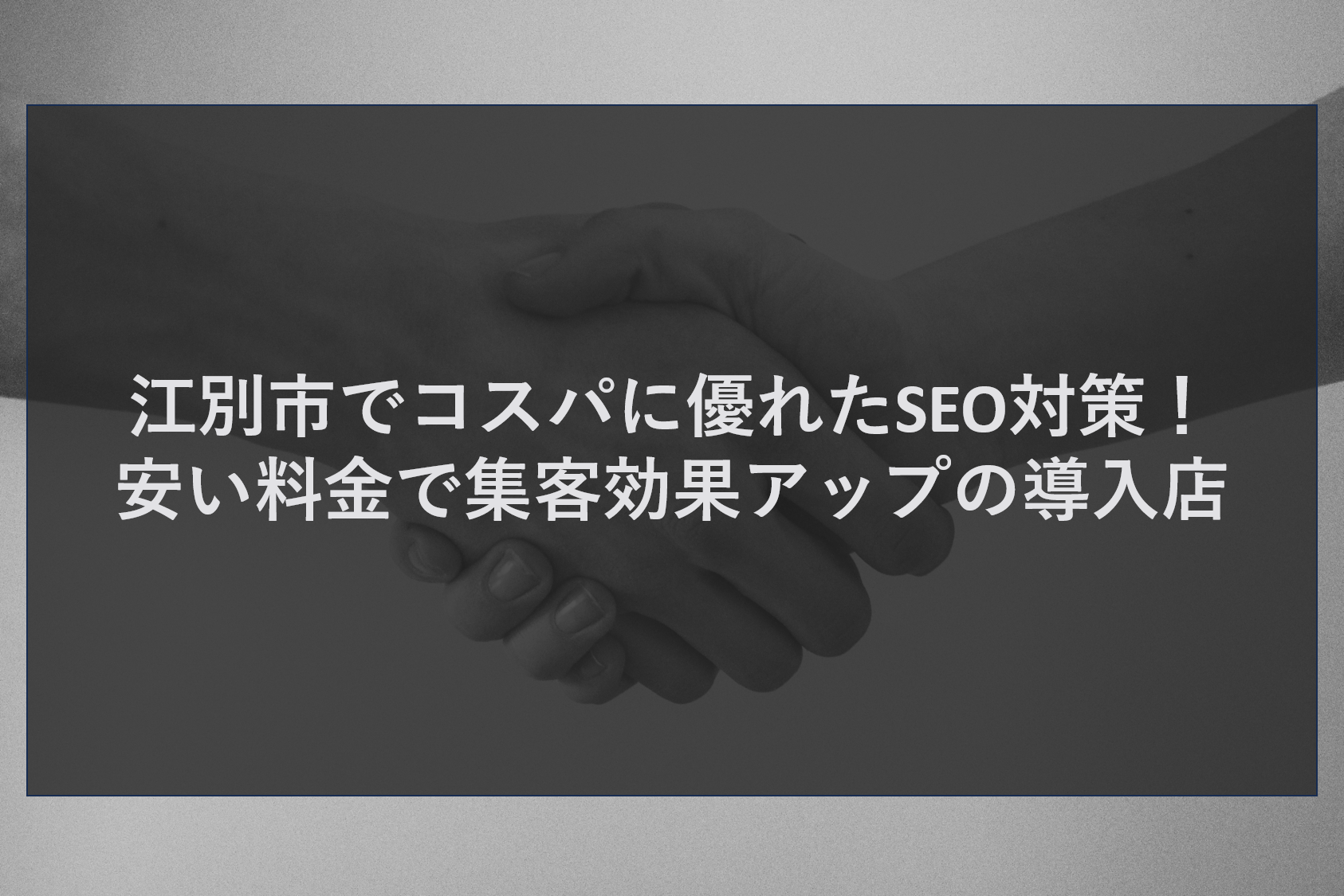 江別市の企業様へ：札幌の隣だからと「集客」を諦めていませんか？ 「レンガの街」として知られ、酪農学園大学などの教育機関が集まる学生の街、そして札幌市のベッドタウンとして発展を続ける江別市。野幌エリアの商業施設、大麻エリアの閑静な住宅街、江別駅周辺の歴史ある商店街など、エリアごとに異なる魅力と客層を持っています。 しかし、江別市内の経営者様からは、このような切実な声をよく耳にします。 「お客様が週末になると札幌へ流れてしまう」 「『野幌 ランチ』や『大麻 美容室』で検索しても、ポータルサイトばかりで自社が表示されない」 「SEO対策業者に見積もりをとったら、月額数十万円と言われて断念した」 実は、江別市のような「大都市に隣接する街」こそ、正しいSEO対策（検索エンジン最適化）を行えば、地域住民をがっちり掴むことができるブルーオーシャン（競合の少ない市場）なのです。 わざわざ札幌まで行かなくても、地元に良いお店がある。 そう気づいてもらうためには、スマホで検索された瞬間に「ここにあります！」と手を挙げる（検索上位に表示される）必要があります。 「予算はかけられない。でも、ネット集客はやらなきゃいけない」 そんなジレンマを抱える江別市の企業様に、まさに「コスパ最強」の解決策をご提案します。 結論：安い料金で大手並みの集客力！「connect」が江別で選ばれる理由 結論から申し上げます。江別市で費用対効果（コスパ）を最優先に考え、かつ確実に検索順位を上げたいなら、株式会社ティーコネクトのWeb集客システム**「connect」**が最適解です。 通常、本格的なSEO対策を依頼すると高額になりがちです。 SEOコンサルティング：月額10〜30万円 記事作成代行：1記事あたり1〜3万円 内部対策修正費：数十万円 これでは、中小企業や個人店が継続するのは困難です。 しかし、「connect」は違います。私たちは「SEO」「MEO」「CMS（ホームページ作成）」を一つのシステムに統合することで、**「安い料金」と「高い集客効果」**の両立に成功しました。 無駄な人件費や中間マージンをカットし、システム化できる部分は自動化。浮いたコストを価格に還元しています。 「SEOは高い」という常識を覆し、江別市のビジネスを強力にバックアップします。 他社SEO業者との決定的な違い：なぜ「connect」は結果が出るのか 江別市内でも、多くの営業電話がかかってくると思います。しかし、その多くは「被リンクを貼るだけ」といった古い手法や、「順位だけを追う」業者です。ここで、一般的なSEO業者と弊社の「connect」の違いを明確にします。 1. 「順位」だけでなく「成約」にコミットする 検索順位が1位になっても、クリックした先のホームページが見づらかったり、情報が古かったりすれば、お客様は予約しません。 「connect」は、SEOで集めたアクセスを、魅力的な自社サイト（CMS）で受け止め、最終的な「来店・問い合わせ」に繋げるための全体設計を行います。 2. 江別市の地域特性に合わせたキーワード戦略 「江別 整骨院」のようなビッグキーワードだけでなく、「野幌駅 腰痛」「大麻 駐車場あり カフェ」といった、具体的で成約率の高いニッチなキーワード（ロングテールキーワード）での上位表示を得意としています。 地元の人が実際に検索する言葉を分析し、無駄のない集客を実現します。 3. ブラックボックス化しない「見える化」システム 「高いお金を払っているのに、業者が何をしているか分からない」という不安を解消します。 弊社では、お客様自身が管理画面を通じて、日々のアクセス数や検索キーワードの推移を確認できます。また、丸投げではなく、お客様自身でブログを更新してSEO効果を高める「自走型」の運用をサポートするため、将来的なコスト削減にも繋がります。 導入メリット：5つの機能がビジネスを加速させる ここでは、株式会社ティーコネクトの「connect」が提供する5つの主要機能について、江別市の企業様にとってどのようなメリットがあるのかを解説します。 1. 誰でも簡単にSEO記事が書ける「CMS機能」 SEO対策の基本は「良質なコンテンツ」です。しかし、HTMLなどの専門知識がないと更新はおっくうになります。 弊社のCMS（コンテンツ管理システム）なら、ブログ感覚で簡単にページを作成・更新できます。 「江別産小麦を使った新作パン」や「学生限定割引のお知らせ」など、地域に刺さる情報を発信し続けることが、最強のSEO対策になります。 https://tct-connect.com/cms/ 2. 地図検索で「近くのお客様」を呼ぶ「MEO対策」 「今すぐ行きたい」と思っているユーザーは、「近くの〇〇」と検索し、Googleマップを見ます。 「connect」のMEO機能は、Googleビジネスプロフィールの情報を最適化し、地図上での順位向上を支援します。野幌や大麻といったエリア名での検索に強く、来店直結型の集客を実現します。 https://tct-connect.com/meo/ 3. 検索エンジンの好む構造を作る「SEO対策」 「connect」のシステム自体が、Googleのガイドラインに準拠したSEOに強い構造（内部対策済み）で作られています。 導入するだけで、検索エンジンに評価されやすい土台が整います。あとは、お客様がブログで「江別の情報」を発信するだけ。技術的な難しい部分はシステムにお任せください。 https://tct-connect.com/seo/ 4. 学生や若者層に届く「SNSサポート」 江別市は大学が多い街です。学生をターゲットにするならSNSとの連携は必須です。 弊社では、WebサイトとSNS（Instagram、LINE、X）の連携を強化します。ブログ記事をSNSで拡散したり、SNSからホームページへ誘導したりと、相互送客の仕組みを構築し、若い世代の認知を獲得します。 https://tct-connect.com/snssupport/ 5. 全てを一元管理する「All-in-System」 SEO、MEO、SNS...これらをバラバラに管理するのは大変です。「connect」なら、一つの管理画面で全て完結します。 「今日はブログを書いて、明日は口コミに返信しよう」といった作業がスムーズに行えます。業務効率化により、浮いた時間を本業に集中させることができます。 https://tct-connect.com/all-in-system/ 最先端AI技術で「記事作成」を自動化：忙しい貴方のための支援ツール 「SEOのためにブログを書くのが大事なのは分かった。でも、文章を書く時間も才能もない...」 そんな経営者様のために、ティーコネクトでは最新のAI技術をシステムに搭載しています。 AIによるブログ記事作成支援 「江別 蔦屋書店 近く ランチ」や「冬のタイヤ交換 時期」など、狙いたいキーワードを入力するだけで、AIがSEOを意識した記事構成や本文を自動生成します。 プロのライターに依頼すれば1記事数千円かかるところを、システム内で何度でも作成可能。コストをかけずに、検索エンジンに好かれる「情報量の多いサイト」を育てることができます。 口コミ返信のAIアシスト Googleマップの口コミ返信も、SEO・MEOに影響します。 「connect」のAI機能は、投稿された口コミの内容を分析し、適切な返信文案を提案してくれます。丁寧なコミュニケーションを自動化し、顧客満足度を高めます。 江別市でのSEO成功のポイント：エリア×ターゲット 江別市でSEOを成功させるには、エリアとターゲットを掛け合わせたキーワード選びが重要です。 野幌エリア（商業・飲食） 「野幌 居酒屋 個室」「野幌駅 美容室 メンズ」 競合が多いエリアなので、より具体的な特徴（個室、メンズなど）をキーワードに含め、差別化を図ります。 大麻・文京台エリア（学生・住宅） 「大麻 ランチ 学割」「文京台 アパート Wi-Fi無料」 学生向けのお得情報や、ファミリー向けの安心感をアピールする記事を作成し、地域住民の検索意図に応えます。 まとめ：江別市で一番「検索されるお店」になるために 最後までお読みいただき、ありがとうございます。 江別市は、札幌へのアクセスの良さと独自の住みやすさから、今後も発展が見込まれるエリアです。 しかし、待っているだけではお客様は来ません。 「安い料金」で始められ、「高い集客効果」を出し続ける株式会社ティーコネクトの「connect」で、貴社のWeb戦略をアップデートしませんか？ 「本当に効果が出るのか知りたい」 「自社のホームページの悪いところを教えてほしい」 「まずは見積もりだけ見てみたい」 どのようなご相談でも構いません。無理な勧誘は一切いたしませんので、まずはお気軽にお問い合わせください。江別市の貴社のビジネスを、全力でサポートさせていただきます。 お問い合わせ・ご相談はこちら ご相談・お見積りは完全無料です。お急ぎの方はお電話で、時間を選ばず連絡したい方はWebフォームや公式LINEからお気軽にお問い合わせください。 ■ お電話でのお問い合わせ 011-206-6717 （受付時間：平日 9:00～18:00） ■ Webからのお問い合わせフォーム https://tct-connect.com/contact/ （24時間受付中。確認後、担当者より折り返しご連絡いたします） ■ 公式LINEからのお手軽お問い合わせ https://line.me/R/ti/p/@282bvrib?ts=05241127&oat_content=url （LINEで手軽に質問や相談が可能です） 江別市の皆様からのご連絡を、スタッフ一同心よりお待ちしております。