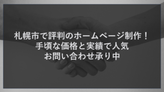 札幌市で評判のホームページ制作！手頃な価格と実績で人気お問い合わせ承り中
