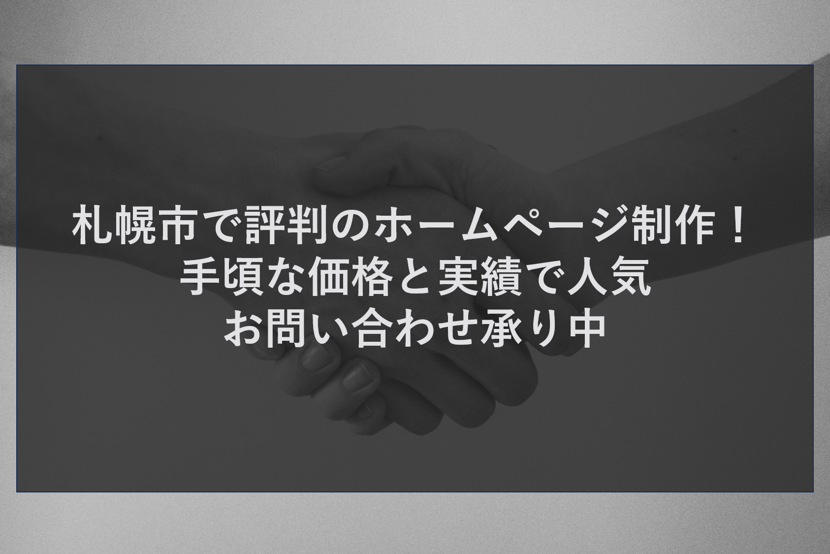 札幌市で評判のホームページ制作！手頃な価格と実績で人気お問い合わせ承り中