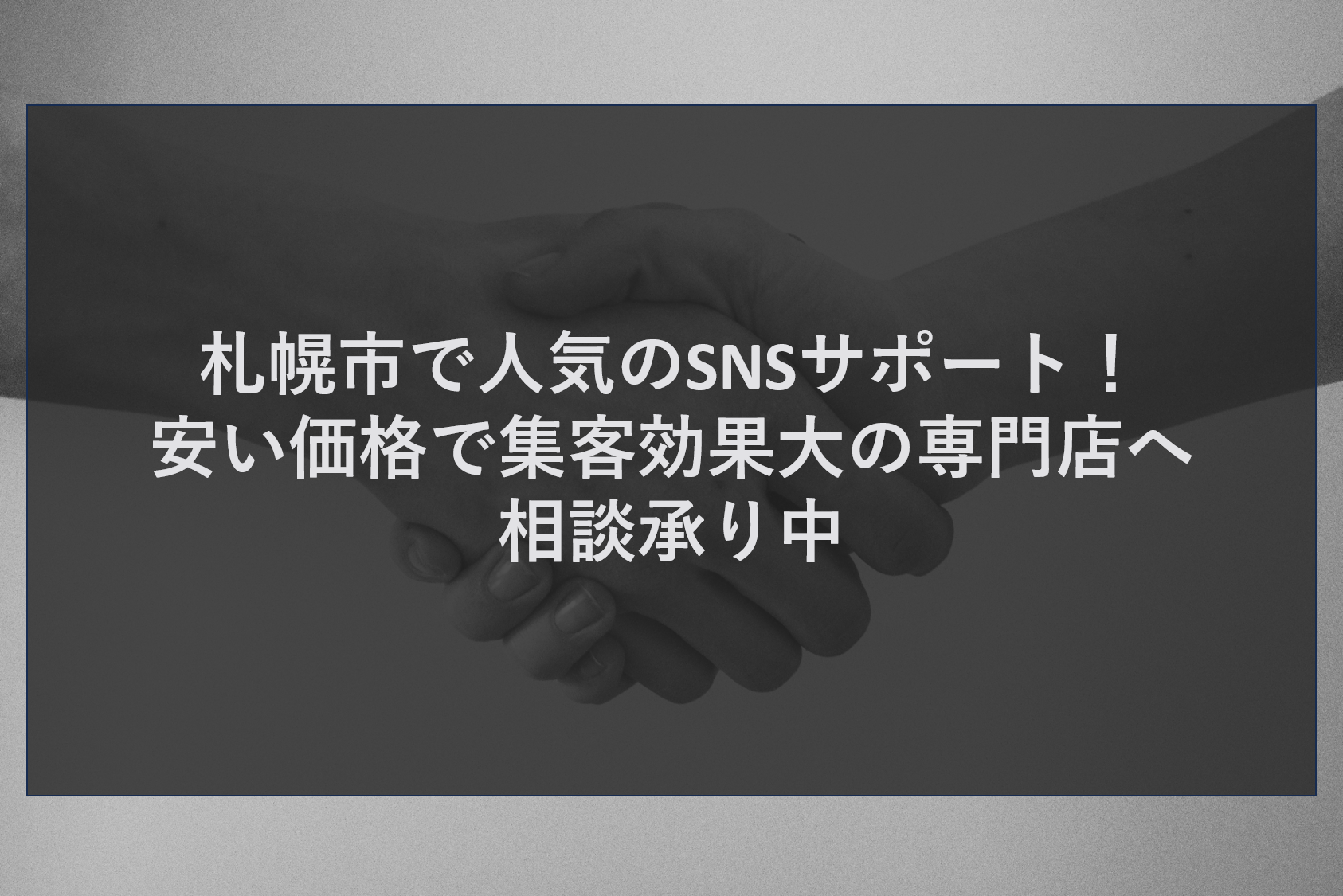 札幌市で人気のSNSサポート！安い価格で集客効果大の専門店へ相談承り中