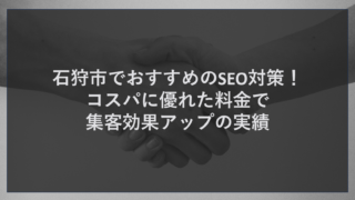 小樽市でコスパの良いMEO対策！費用を抑え集客効果爆上げ見積もり承り中