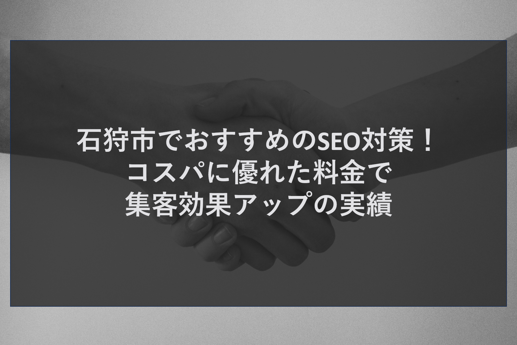 小樽市でコスパの良いMEO対策！費用を抑え集客効果爆上げ見積もり承り中