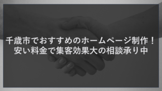 千歳市でおすすめのホームページ制作！安い料金で集客効果大の相談承り中