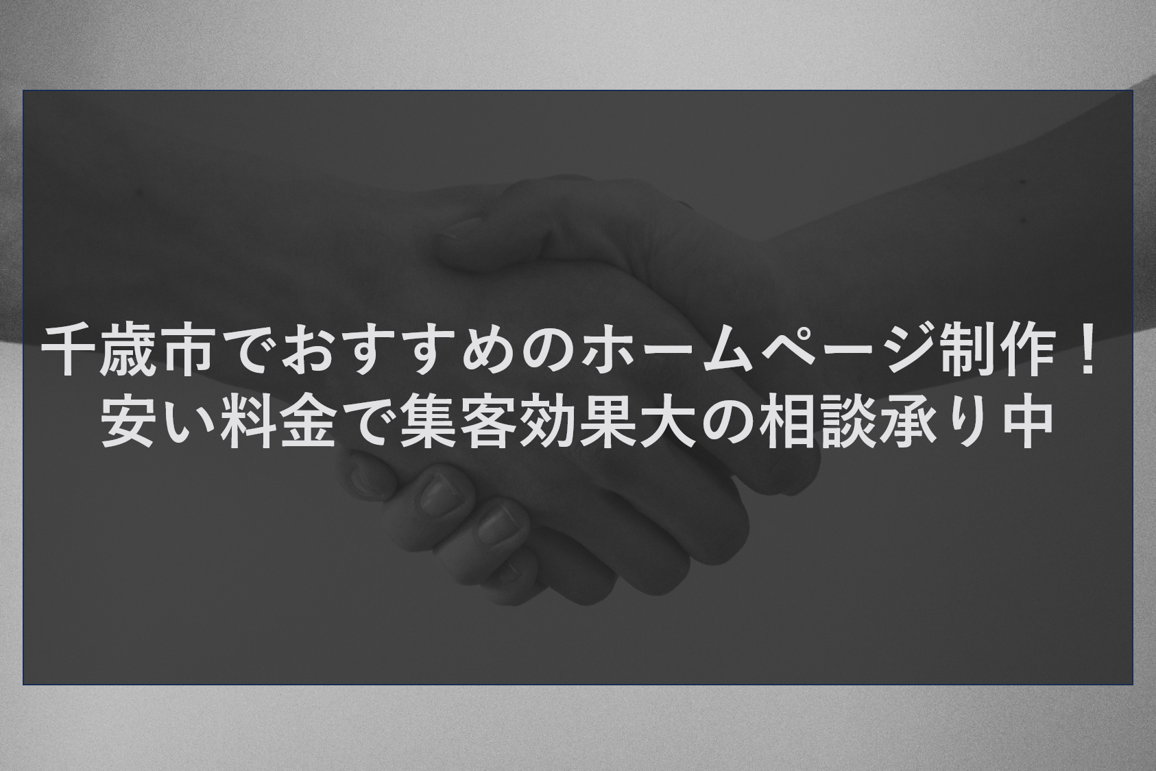 千歳市でおすすめのホームページ制作！安い料金で集客効果大の相談承り中
