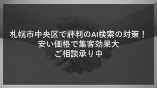 札幌市中央区で評判のAI検索の対策！安い価格で集客効果大の相談承り中