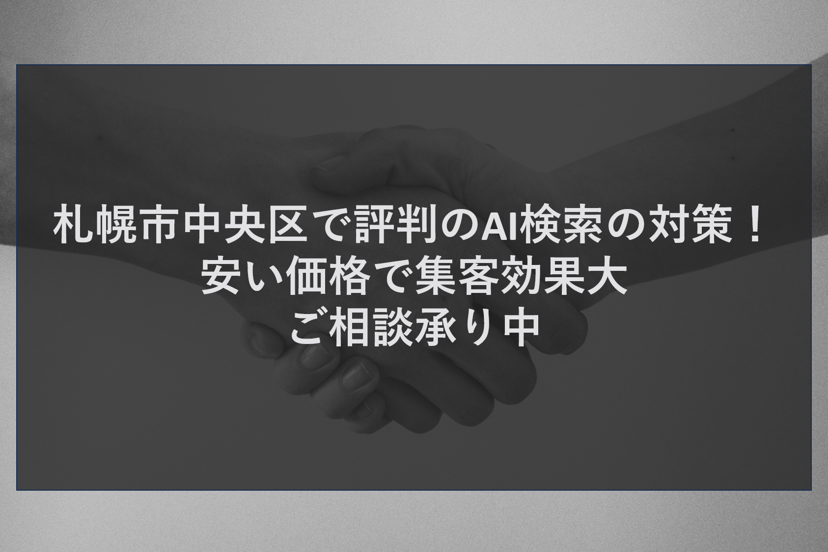 札幌市中央区で評判のAI検索の対策！安い価格で集客効果大の相談承り中