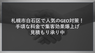 札幌市白石区で人気のGEO対策！手頃な料金で集客効果爆上げ見積もり承り中