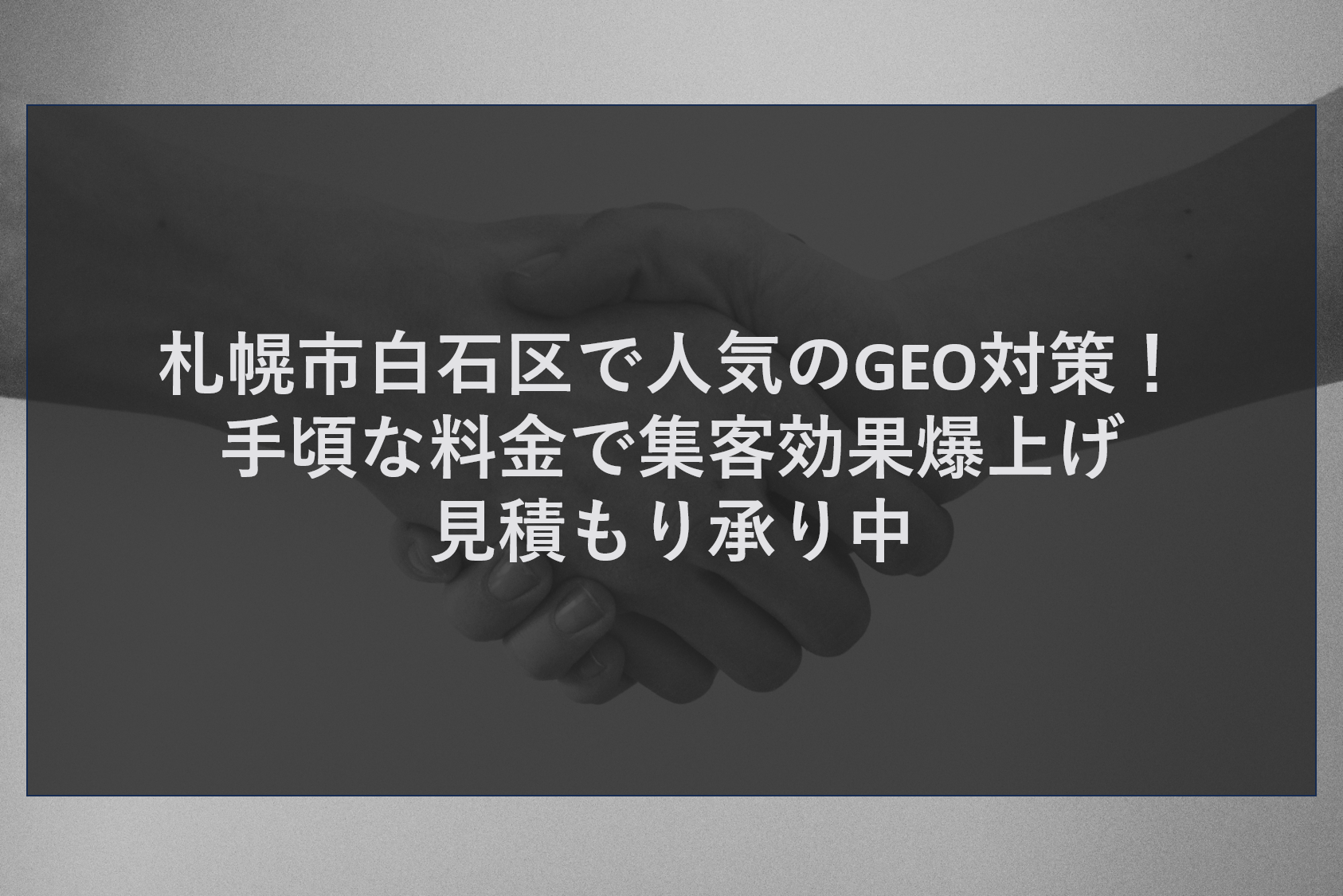 札幌市白石区で人気のGEO対策！手頃な料金で集客効果爆上げ見積もり承り中
