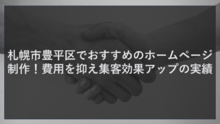 札幌市豊平区でおすすめのホームページ制作！費用を抑え集客効果アップの実績