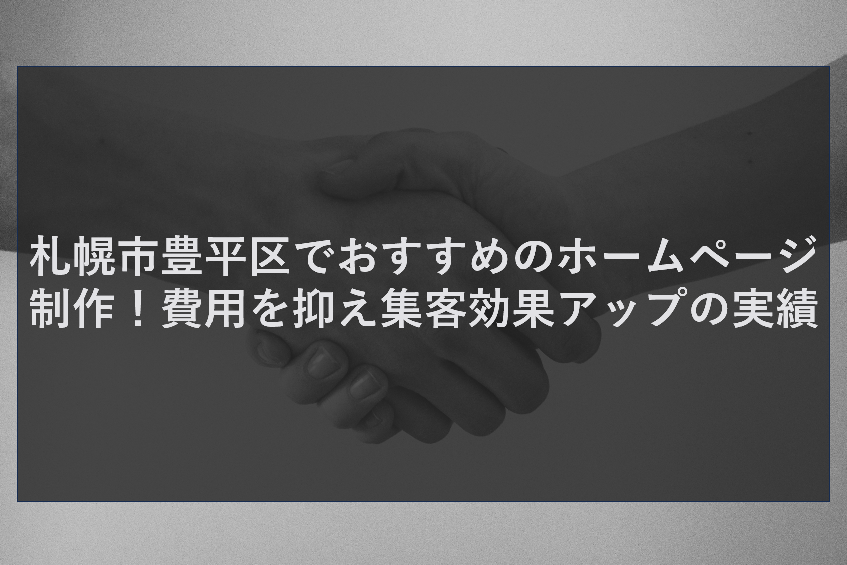 札幌市豊平区でおすすめのホームページ制作！費用を抑え集客効果アップの実績