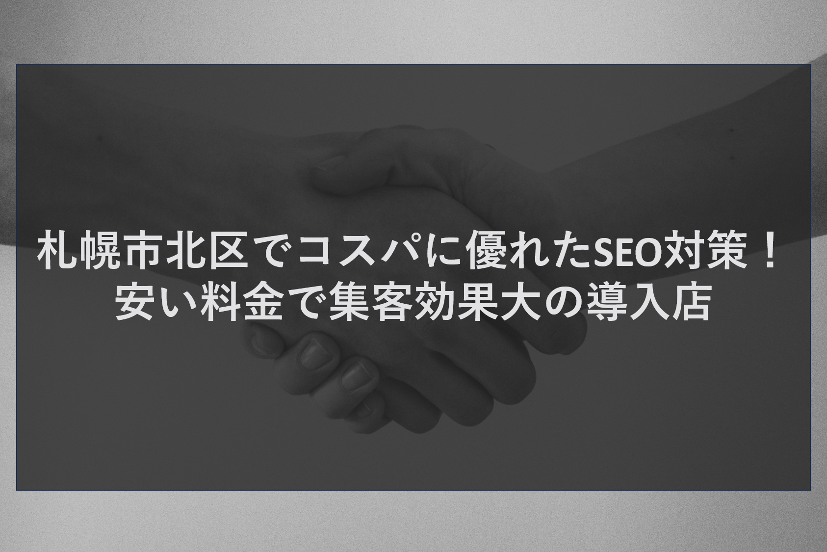 札幌市北区でコスパに優れたSEO対策！安い料金で集客効果大の導入店