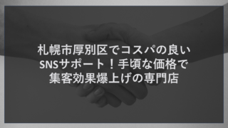 札幌市厚別区でコスパの良いSNSサポート！手頃な価格で集客効果爆上げの専門店