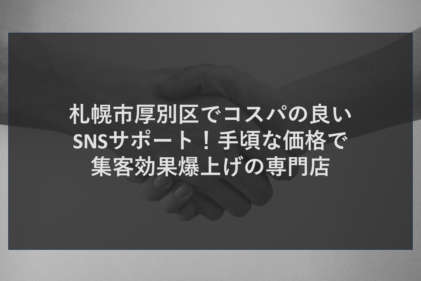札幌市厚別区でコスパの良いSNSサポート！手頃な価格で集客効果爆上げの専門店