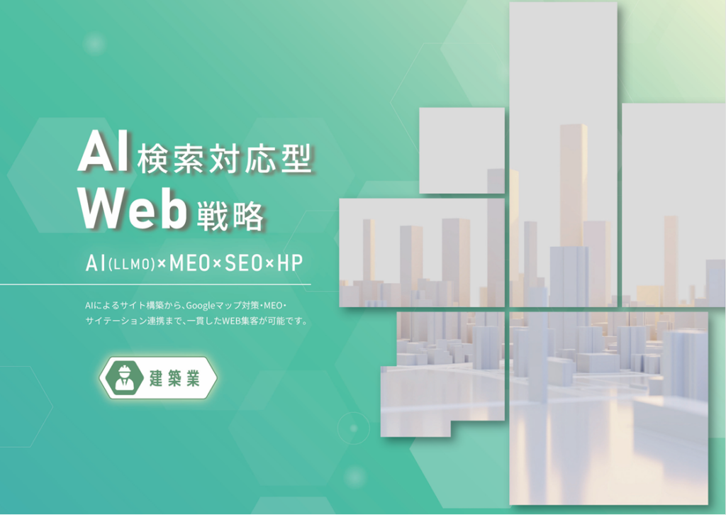 AIに強いMEO×SEO×HP（建築）