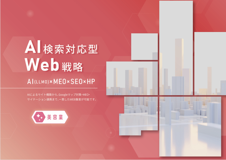 AIに強いMEO×SEO×HP（美容室）