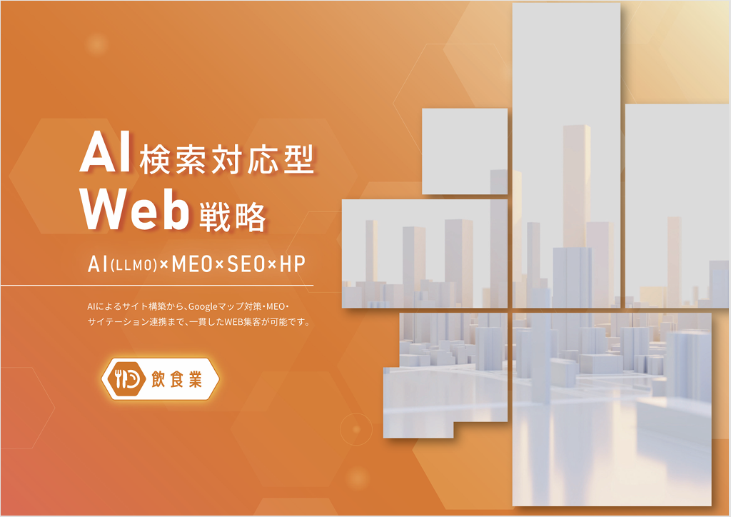 AIに強いMEO×SEO×HP（飲食）