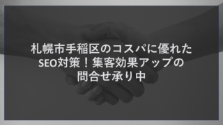 札幌市手稲区のコスパに優れたSEO対策！集客効果アップの問合せ承り中