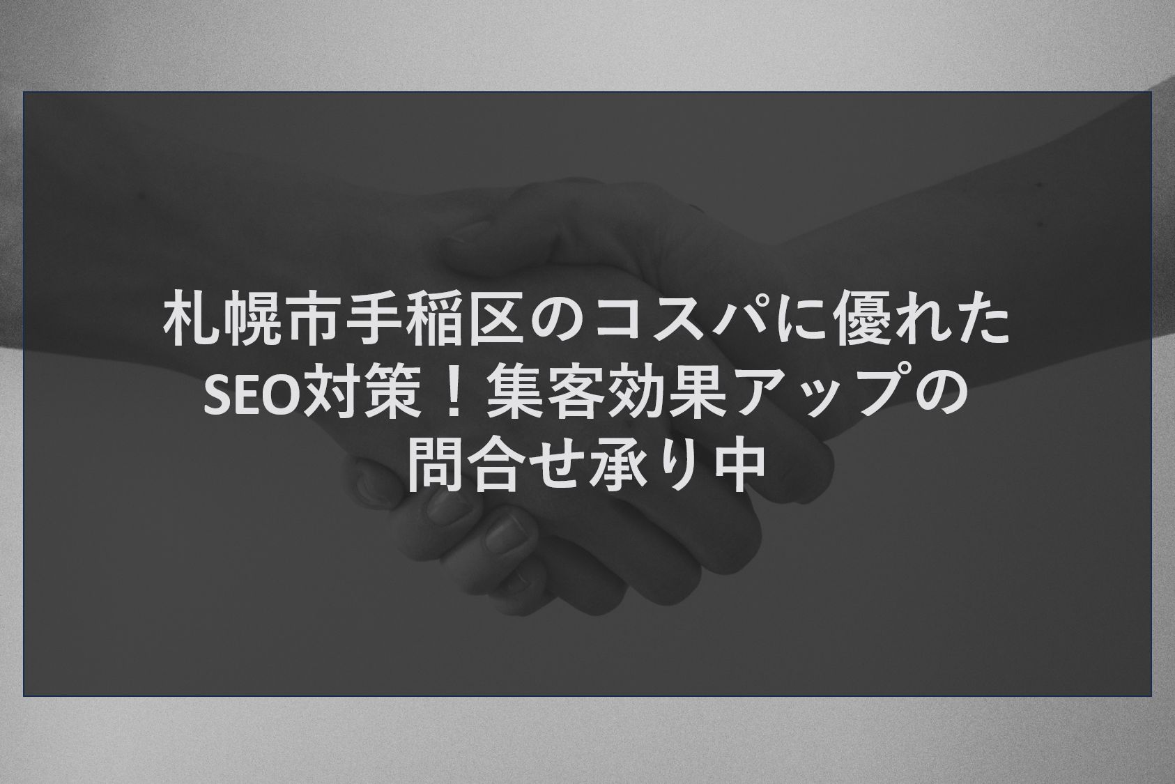 札幌市手稲区のコスパに優れたSEO対策！集客効果アップの問合せ承り中