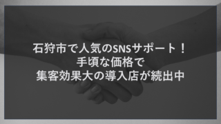 石狩市で人気のSNSサポート！手頃な価格で集客効果大の導入店が続出中