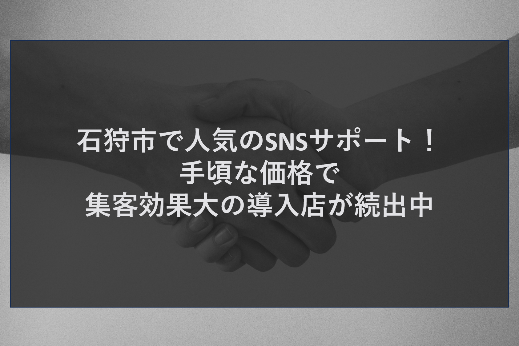 石狩市で人気のSNSサポート！手頃な価格で集客効果大の導入店が続出中