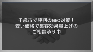 千歳市で評判のGEO対策！安い価格で集客効果爆上げのご相談承り中