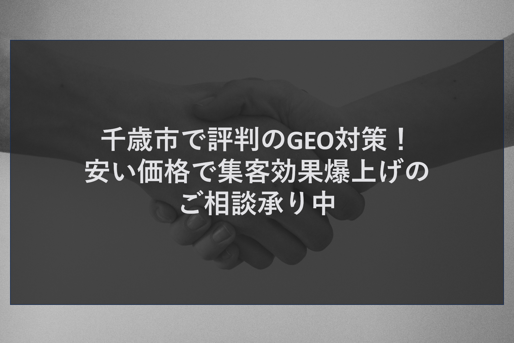 千歳市で評判のGEO対策！安い価格で集客効果爆上げのご相談承り中