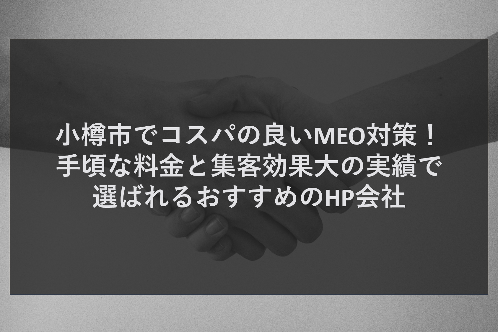 小樽市でコスパの良いMEO対策！手頃な料金と集客効果大の実績で選ばれるおすすめのHP会社