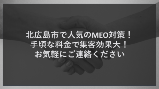 北広島市で人気のMEO対策！手頃な料金で集客効果大！お気軽にご連絡ください