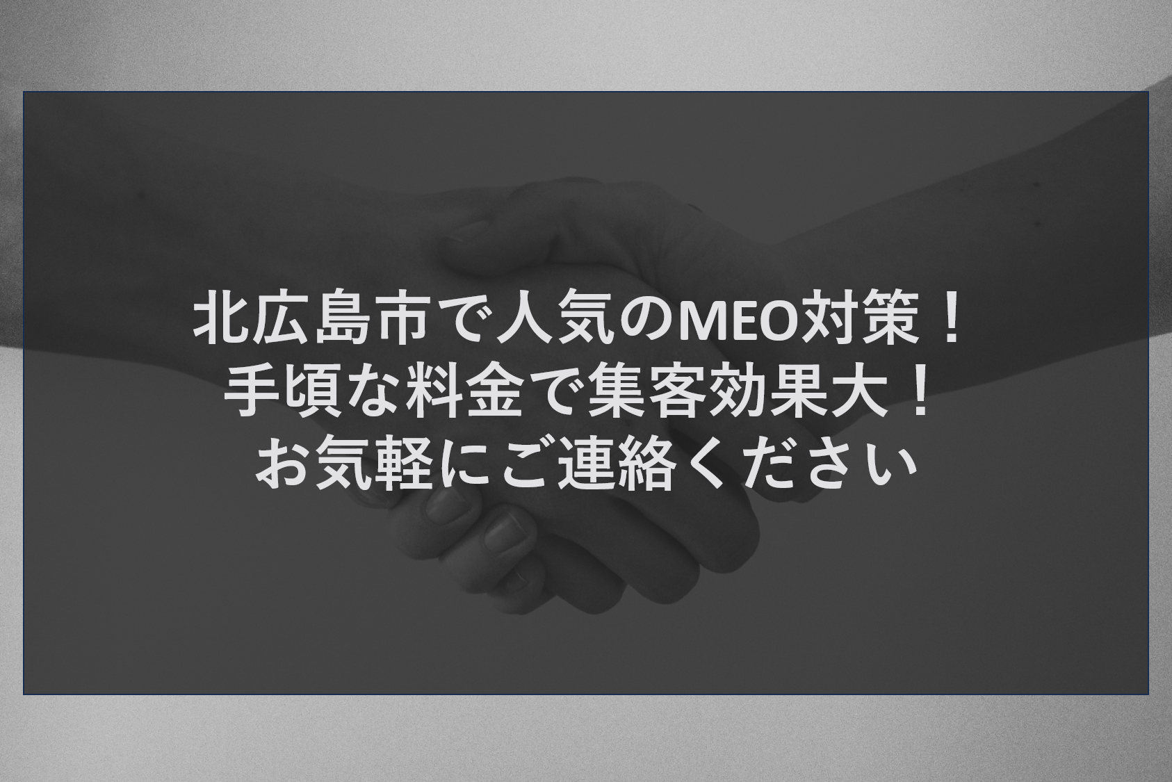 北広島市で人気のMEO対策！手頃な料金で集客効果大！お気軽にご連絡ください