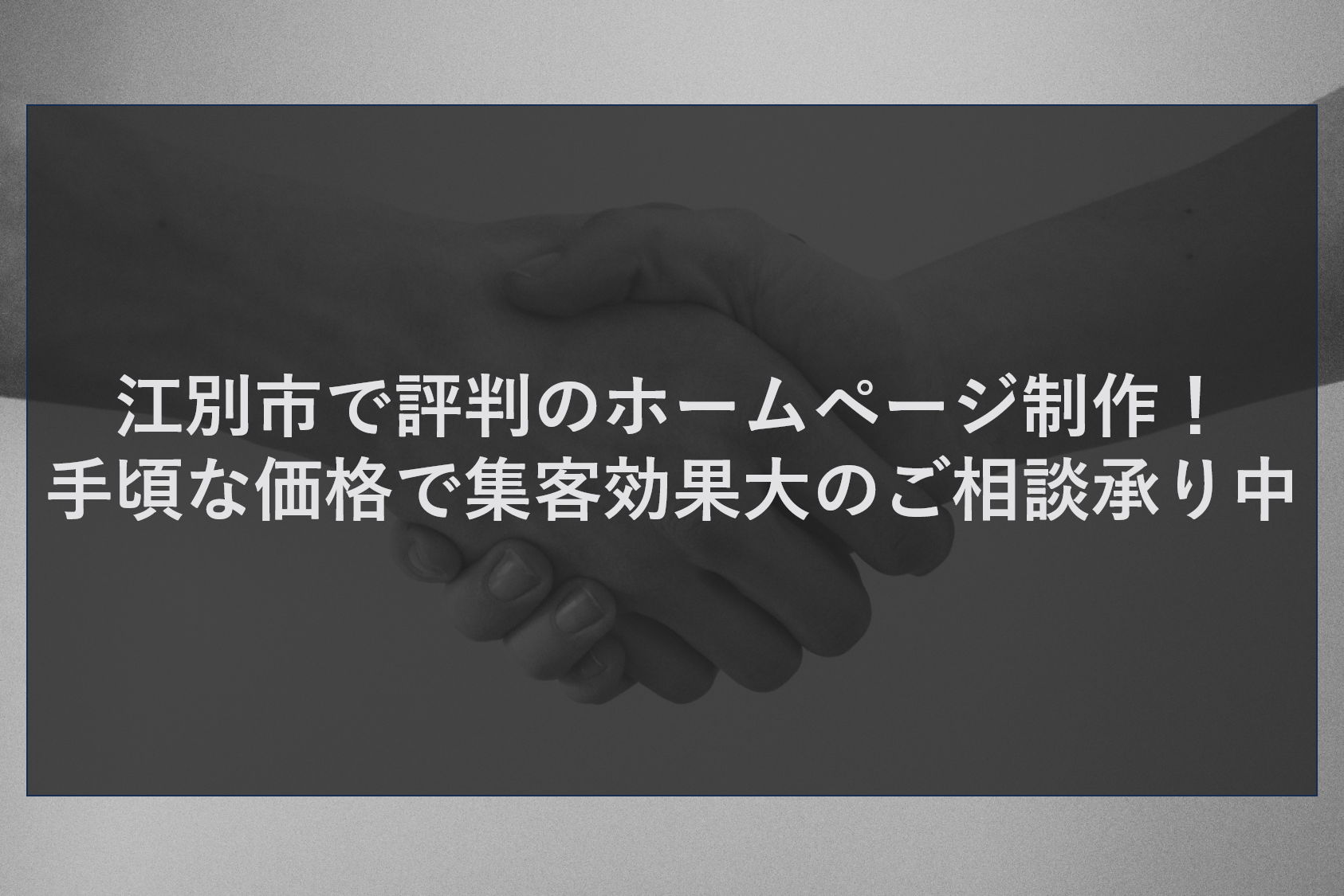 江別市で評判のホームページ制作！手頃な価格で集客効果大のご相談承り中