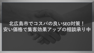 北広島市でコスパの良いSEO対策！安い価格で集客効果アップの相談承り中