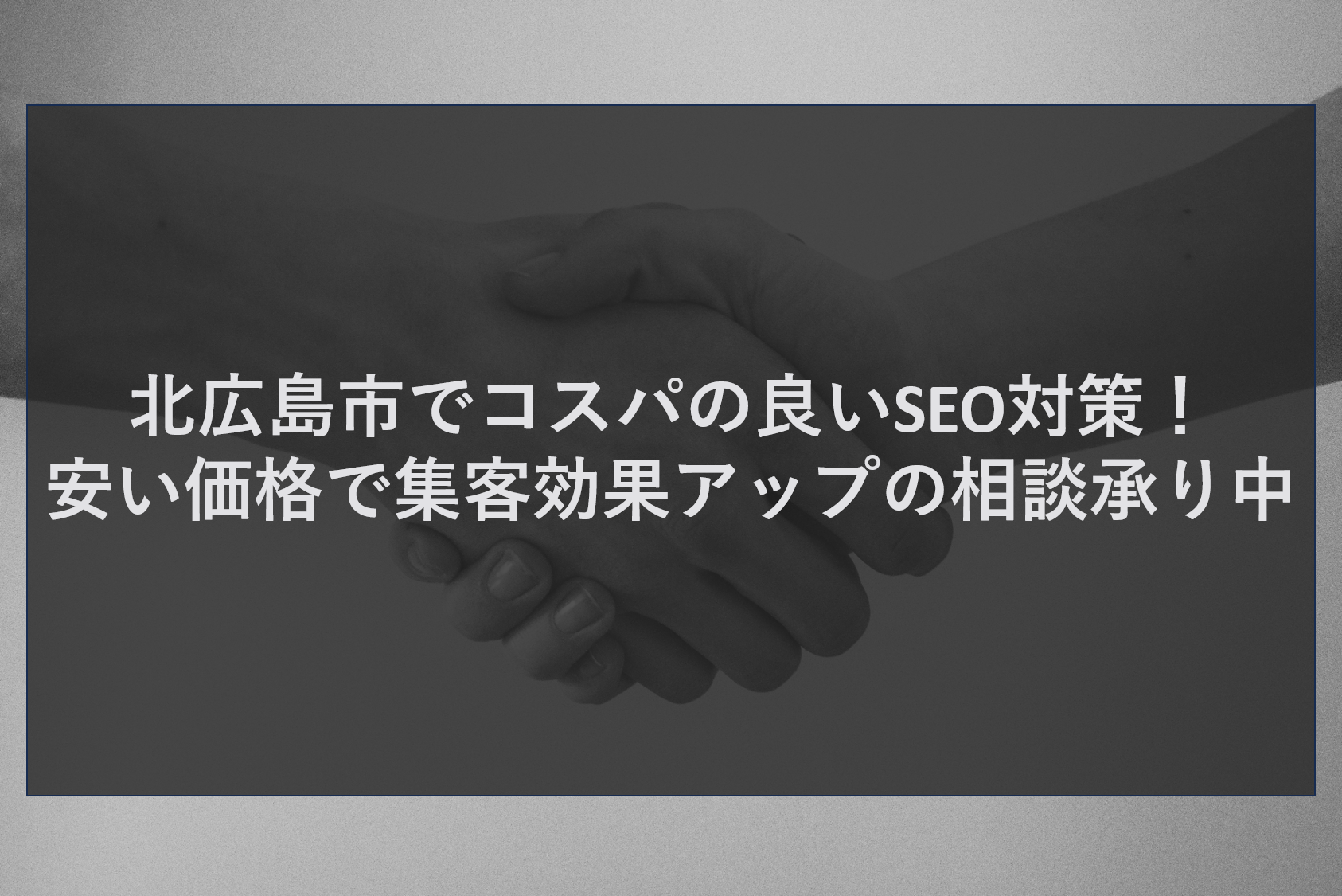 北広島市でコスパの良いSEO対策！安い価格で集客効果アップの相談承り中