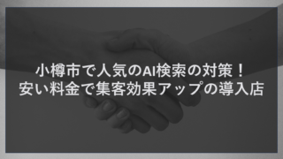 千歳市でおすすめのSNSサポート！手頃な料金で集客効果大の実績