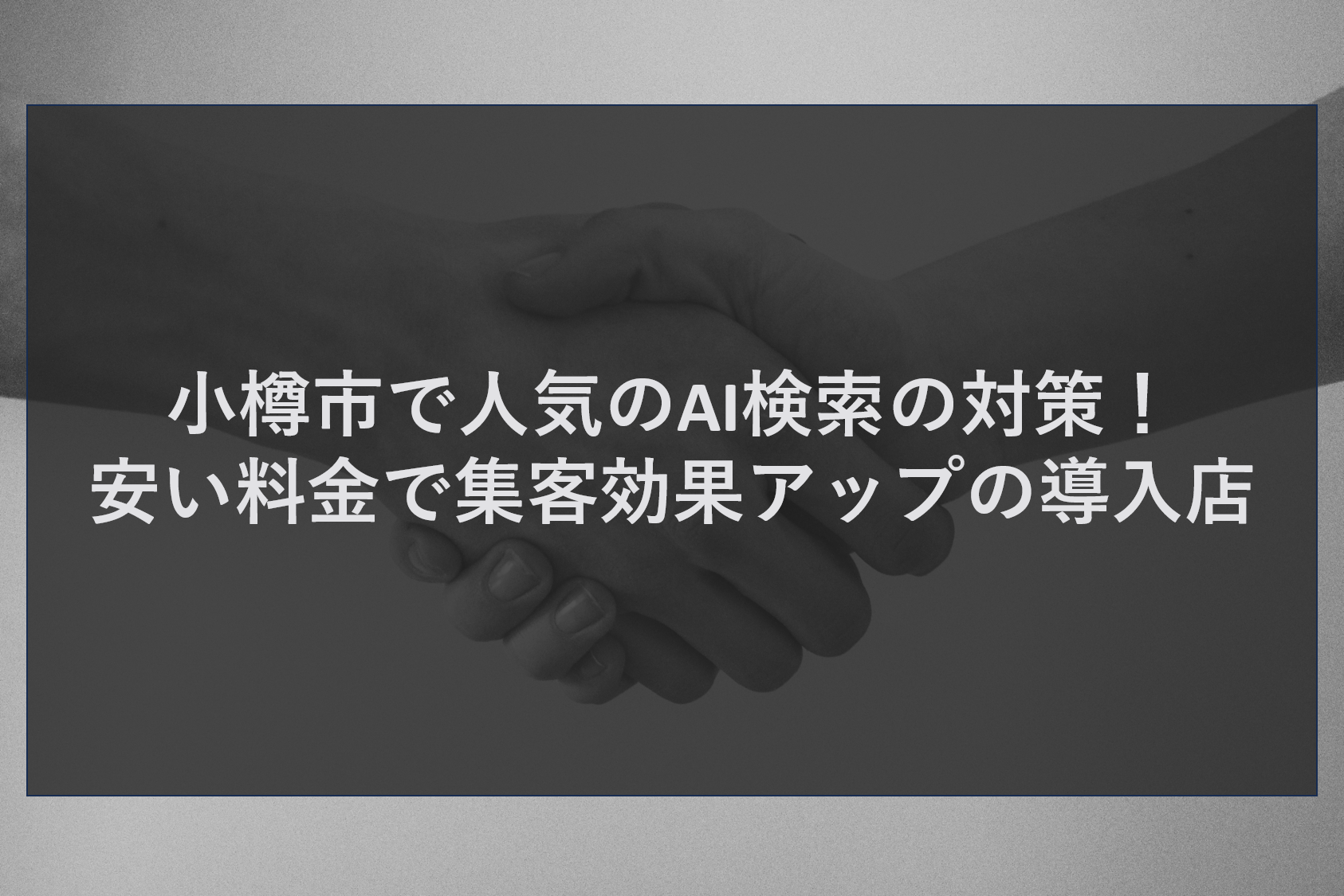 千歳市でおすすめのSNSサポート！手頃な料金で集客効果大の実績