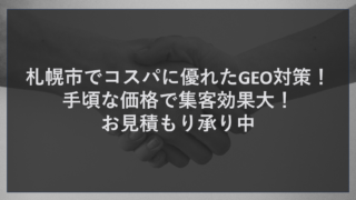 札幌市でコスパに優れたGEO対策！手頃な価格で集客効果大！見積もり承り中