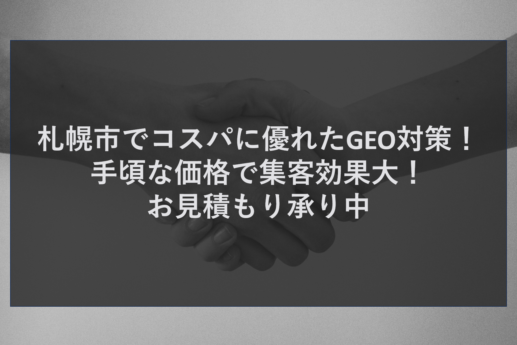 札幌市でコスパに優れたGEO対策！手頃な価格で集客効果大！見積もり承り中